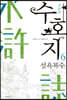수호지 6