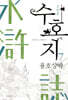 수호지 7