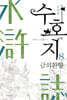 수호지 8