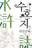 수호지 9