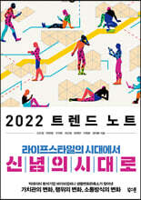 2022 트렌드 노트