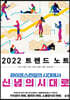 2022 트렌드 노트