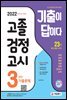 2022 기출이 답이다 고졸 검정고시 3년간 기출문제
