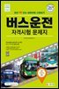 2022 버스운전자격시험 문제지
