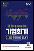 2022 hoa 기출 트렌드를 분석하여 정리한 기업회계 2·3급 한권으로 끝내기