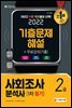 2022 사회조사분석사 2급 1차 필기 기출문제해설