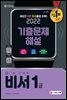 2022 기출이 답이다 비서 1급 기출문제해설