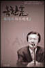 옥한흠 목사가 목사에게 2