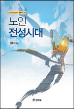 노인 전성시대