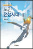 노인 전성시대