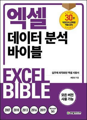 엑셀 데이터 분석 바이블