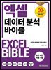 엑셀 데이터 분석 바이블