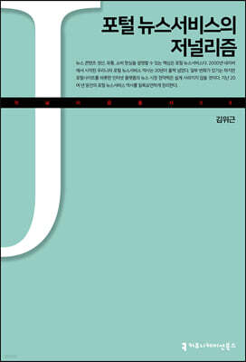 포털 뉴스서비스의 저널리즘