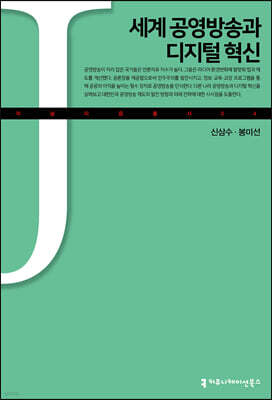 세계 공영방송과 디지털 혁신