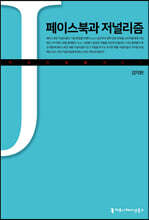 페이스북과 저널리즘