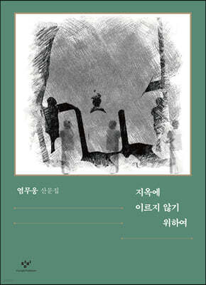 지옥에 이르지 않기 위하여 (큰글자도서)