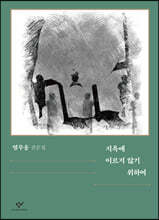 지옥에 이르지 않기 위하여 (큰글자도서)