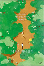 네 편이 되어 줄게 (큰글자도서)