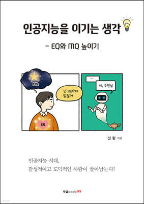 인공지능을 이기는 생각