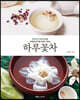 하루꽃차