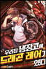 우리집 냉장고에 드래곤 레어가 있다 1