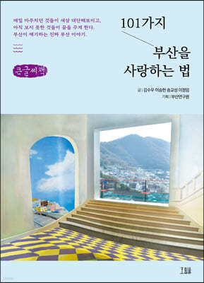 101가지 부산을 사랑하는 법 (큰글씨책)