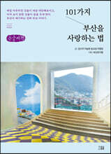 101가지 부산을 사랑하는 법 (큰글씨책)