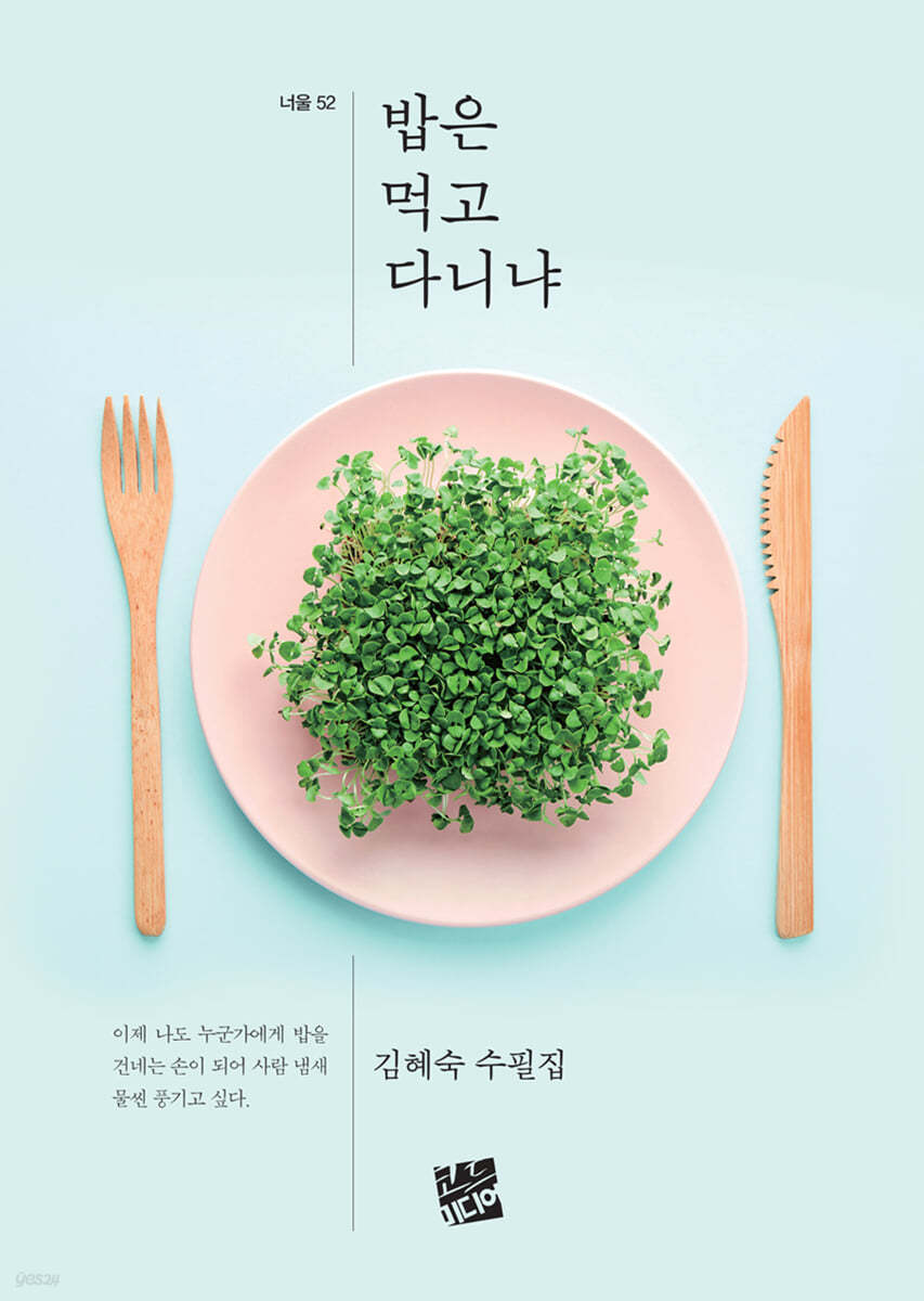 밥은 먹고 다니냐