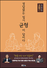 정답 없는 입시, 균형이 답이다 : 학습균형 초등편