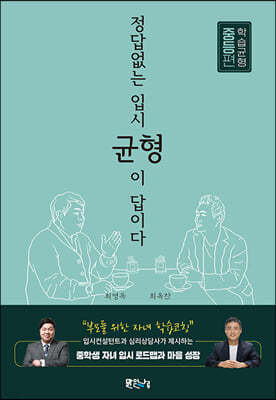 정답 없는 입시, 균형이 답이다 : 학습균형 중등편