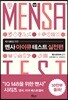 멘사 아이큐 테스트 실전편