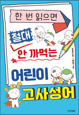 한 번 읽으면 절대 안 까먹는 어린이 고사성어