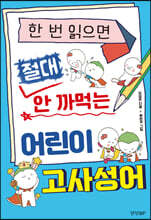 한 번 읽으면 절대 안 까먹는 어린이 고사성어