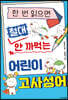 한 번 읽으면 절대 안 까먹는 어린이 고사성어