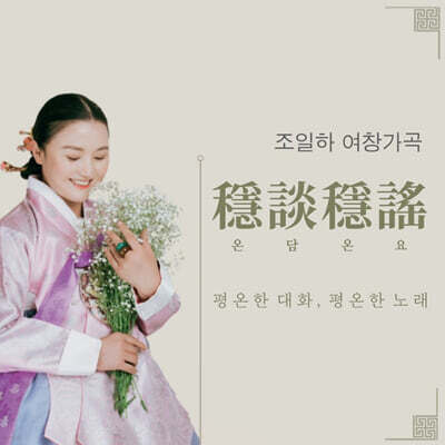 조일하 - 여창가곡 '온담온요'