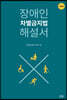 장애인차별금지법 해설서