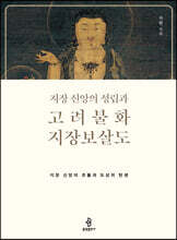 지장 신앙의 성립과 고려불화 지장보살도