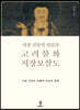지장 신앙의 성립과 고려불화 지장보살도