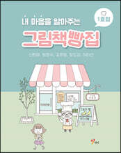 내 마음을 알아주는 그림책빵집 1호점