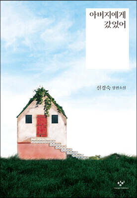 아버지에게 갔었어 (큰글자도서)