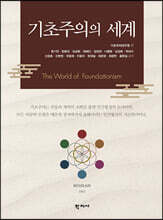 기초주의의 세계