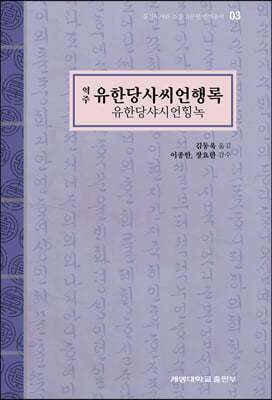 역주 유한당사씨언행록