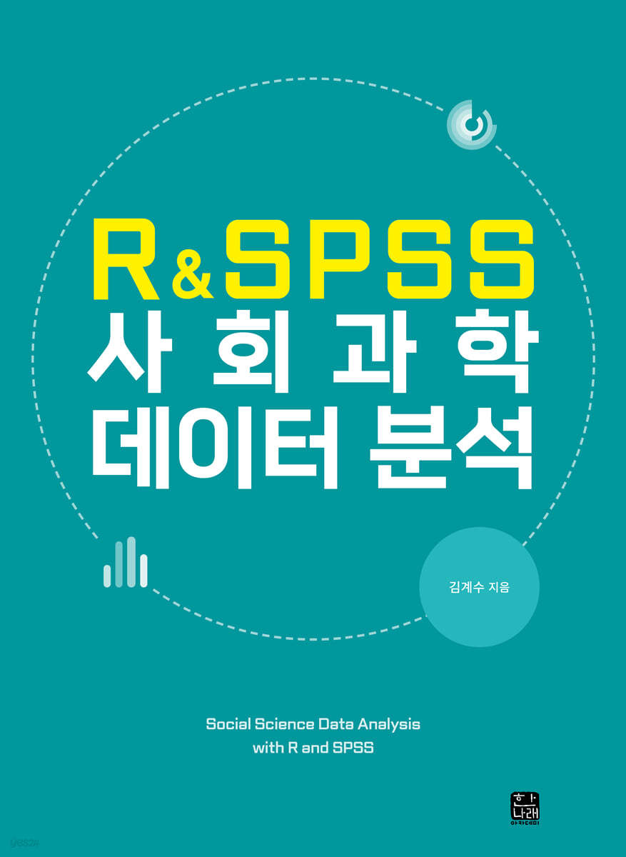 R&amp;SPSS 사회과학 데이터 분석