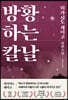 방황하는 칼날