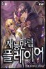 재능만렙 플레이어 06권