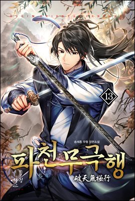 파천무극행 13권