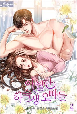 아찔한 하숙생 오빠들 2권