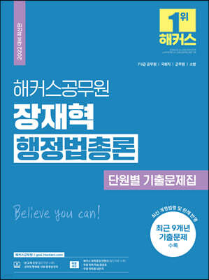 2022 해커스공무원 장재혁 행정법총론 단원별 기출문제집