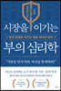 시장을 이기는 부의 심리학