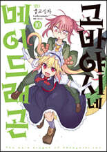 고바야시네 메이드래곤 10